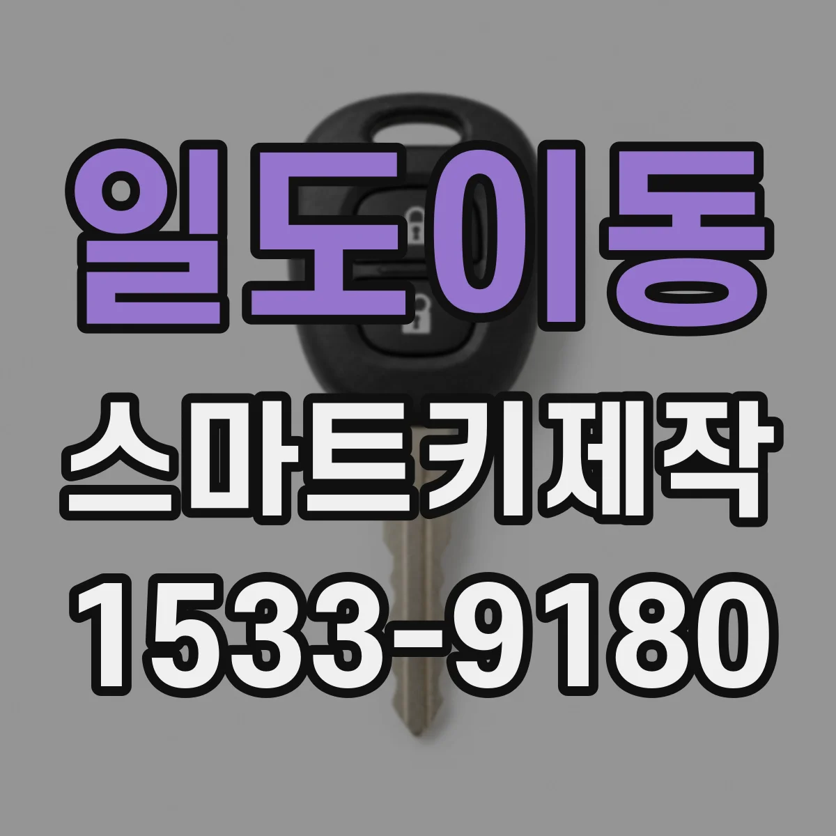 일도이동 스마트키제작