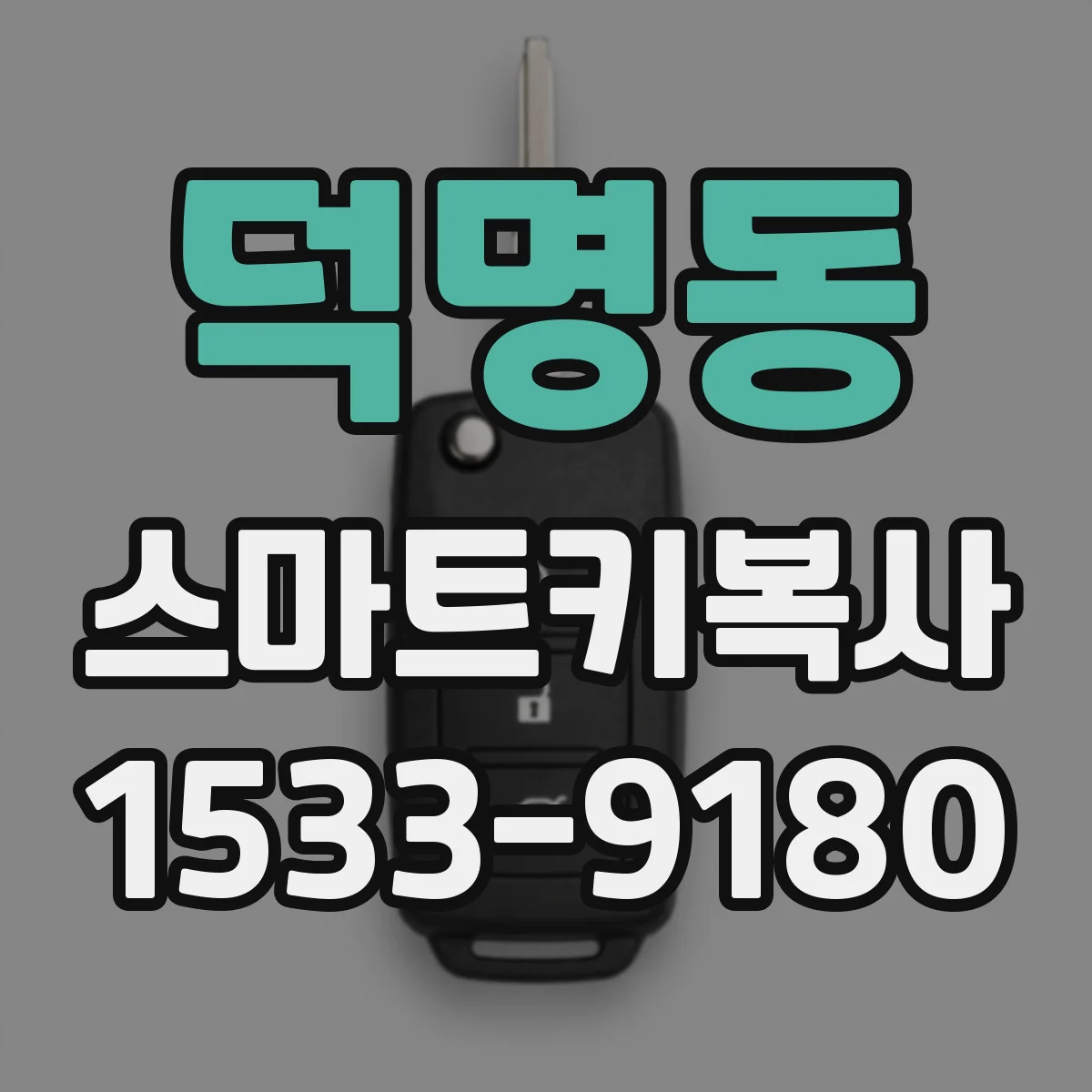 덕명동 스마트키복사