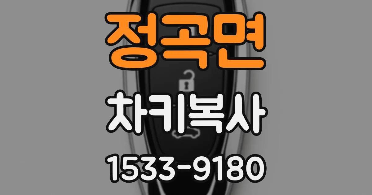 정곡면 차키복사