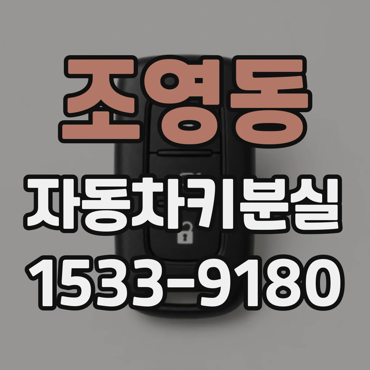 조영동 자동차키분실