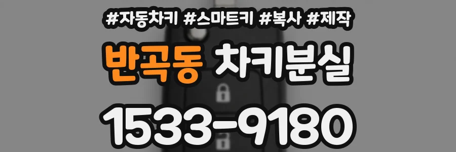 반곡동 차키분실