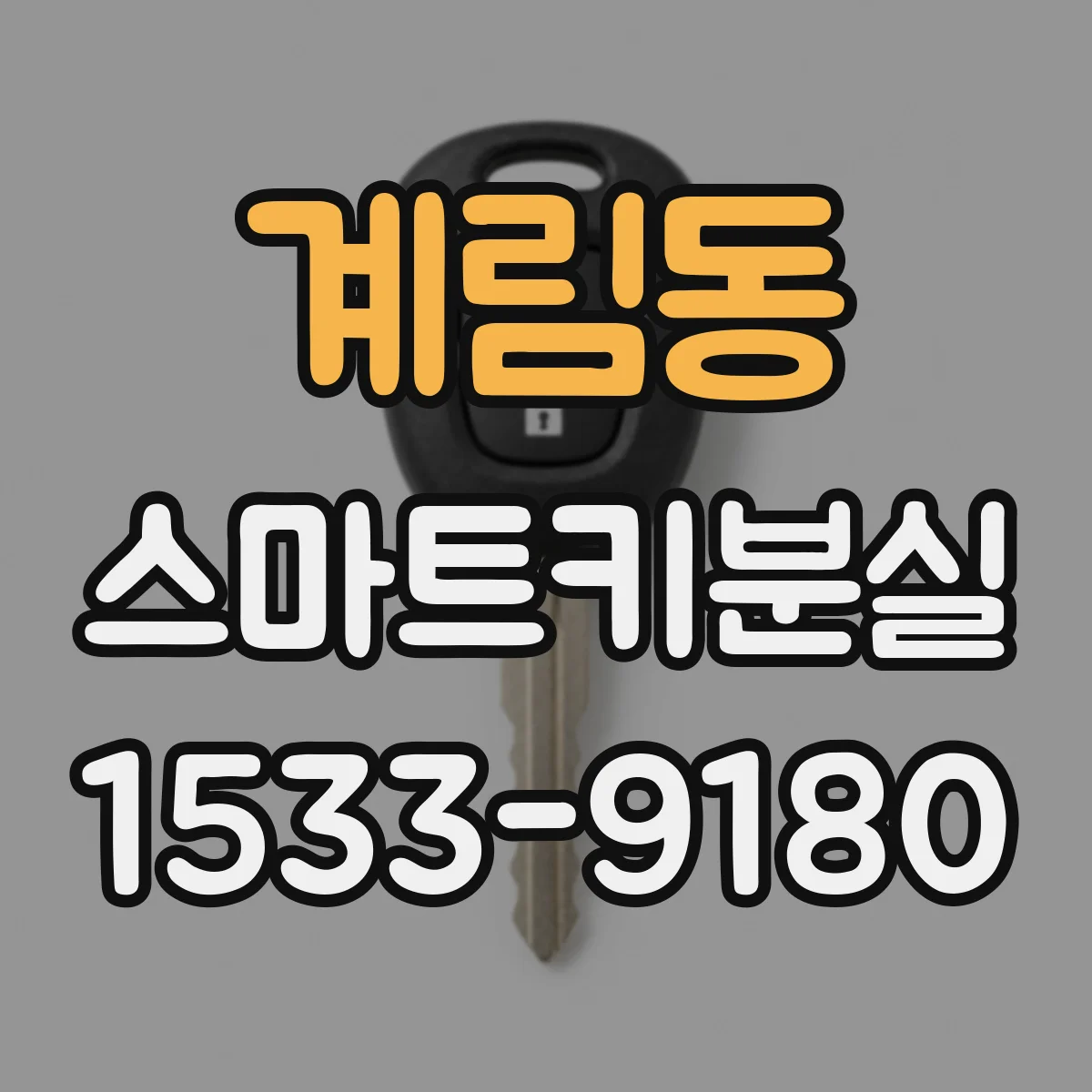 계림동 스마트키분실