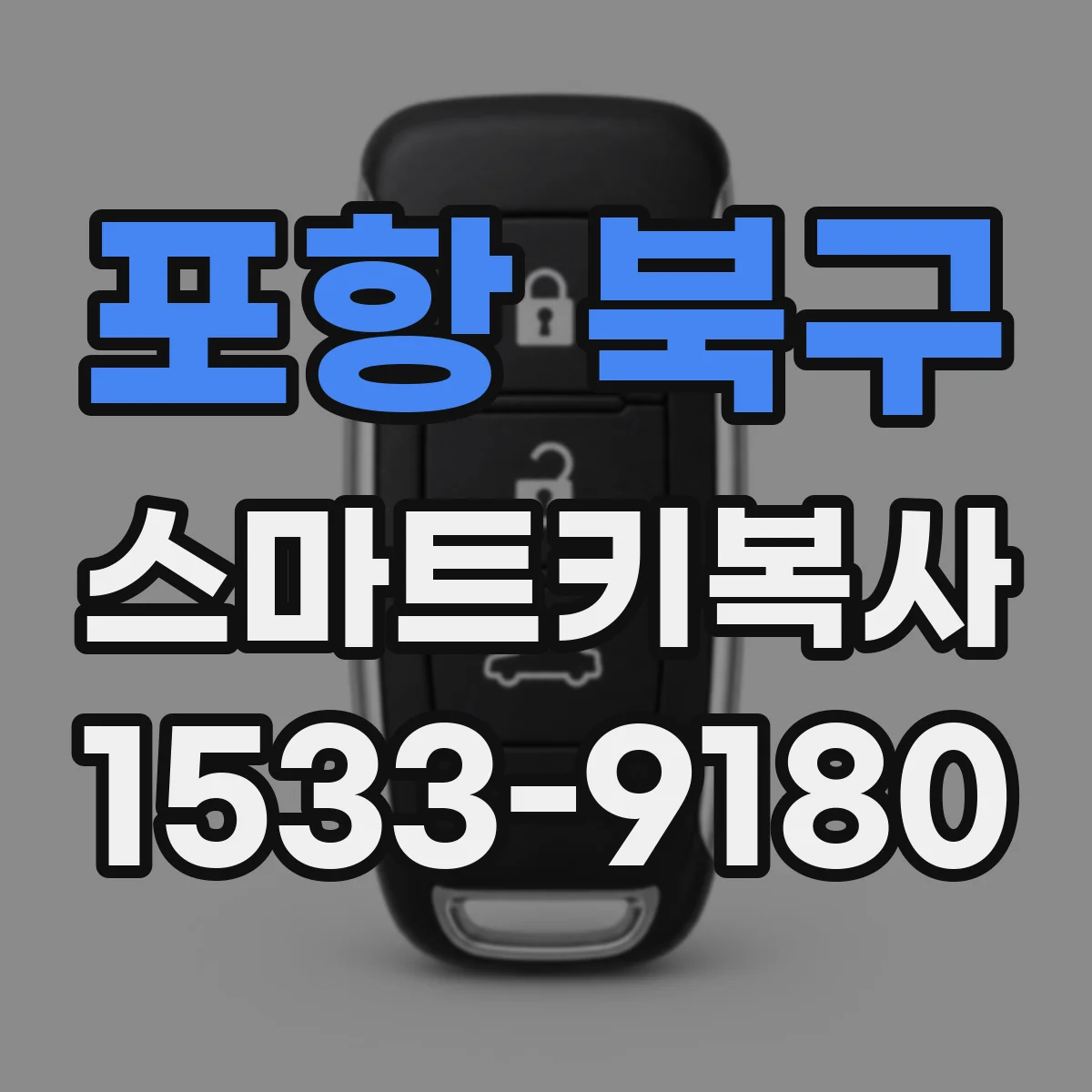 포항 북구 스마트키복사