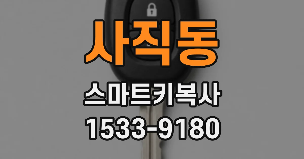 사직동 스마트키복사