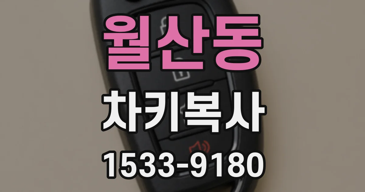 월산동 차키복사