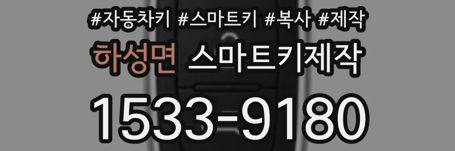 하성면 스마트키제작