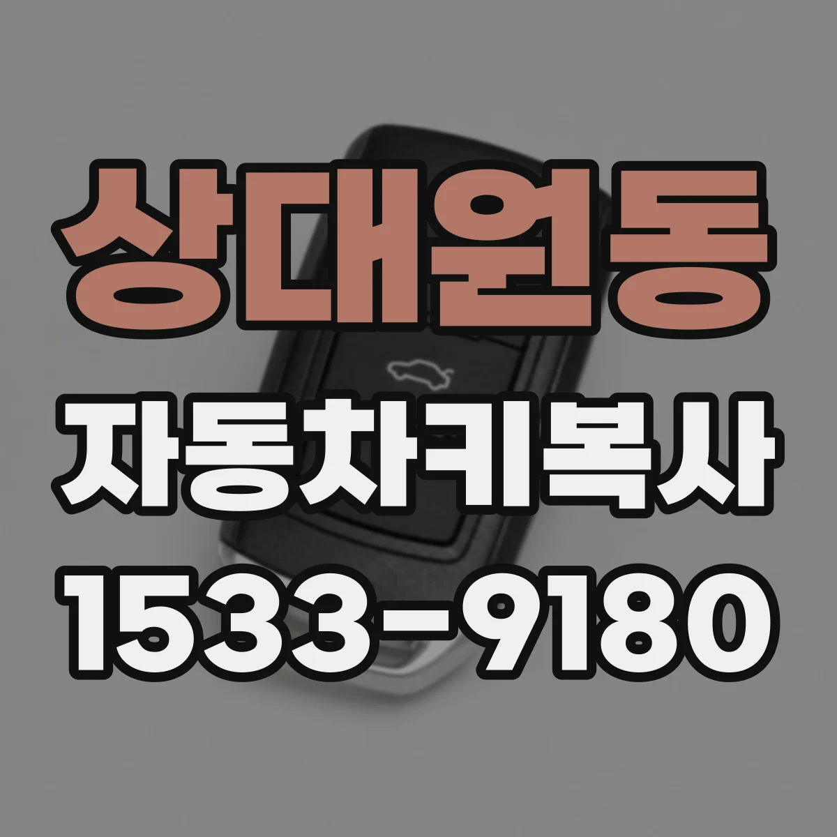 상대원동 자동차키복사