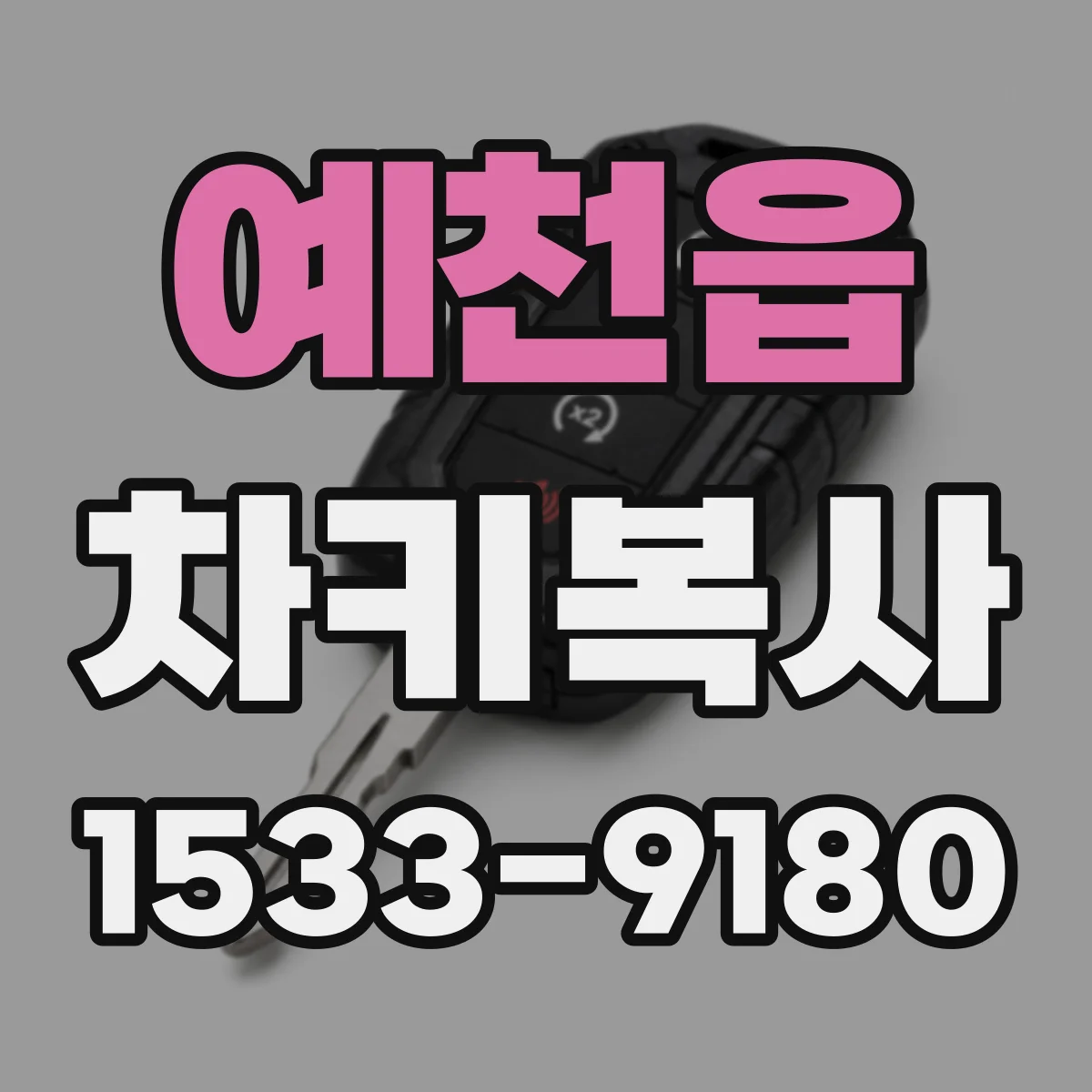 예천읍 차키복사