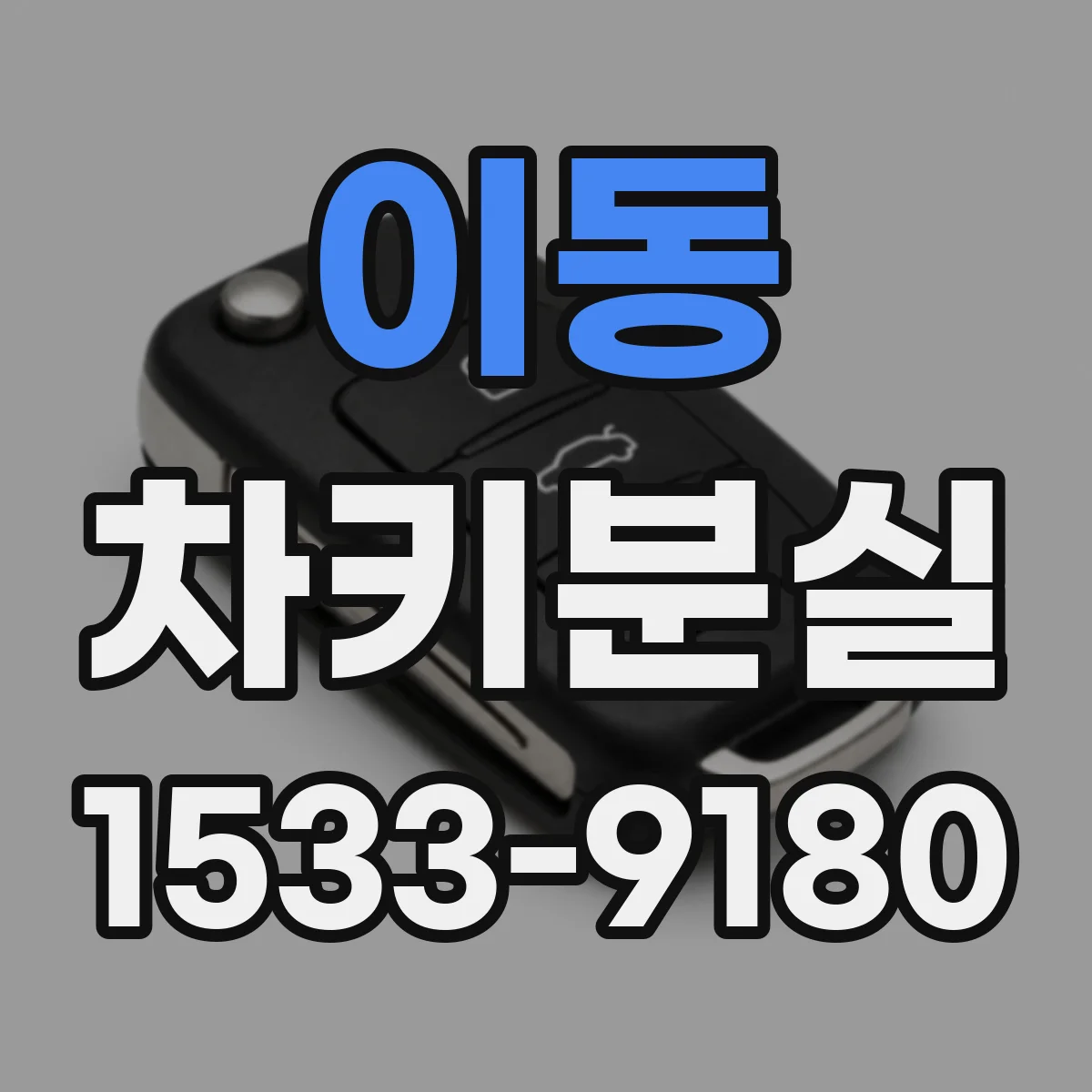 이동 차키분실