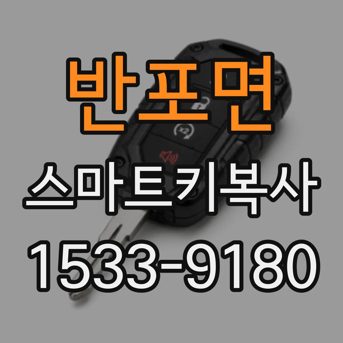 반포면 스마트키복사