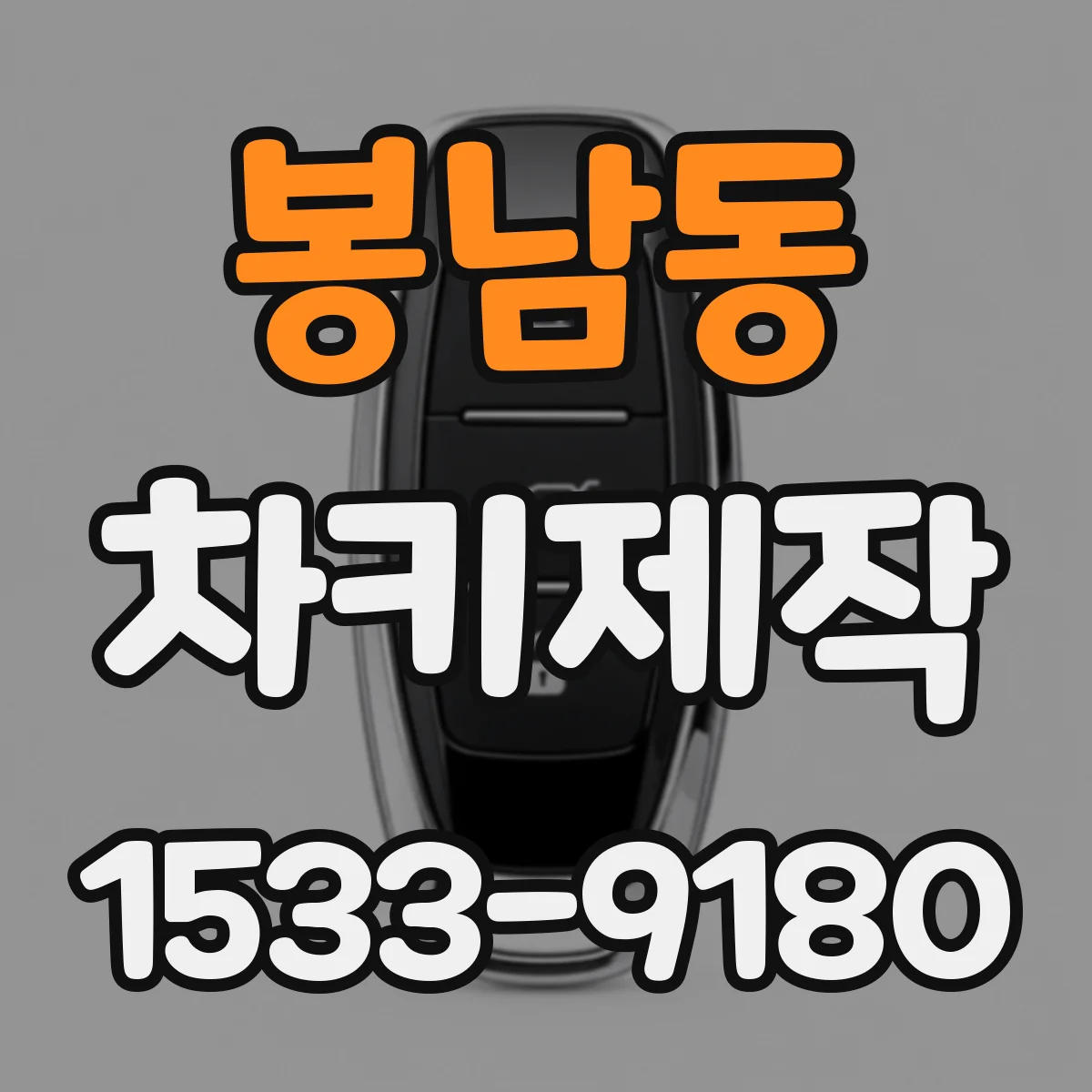 봉남동 차키제작