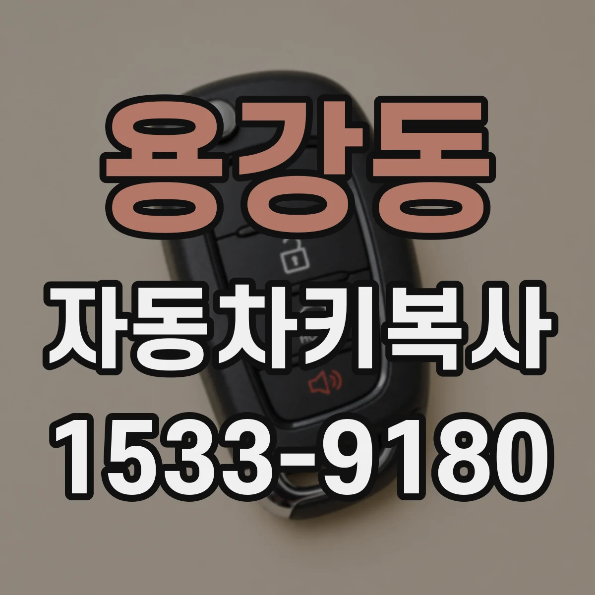 용강동 자동차키복사