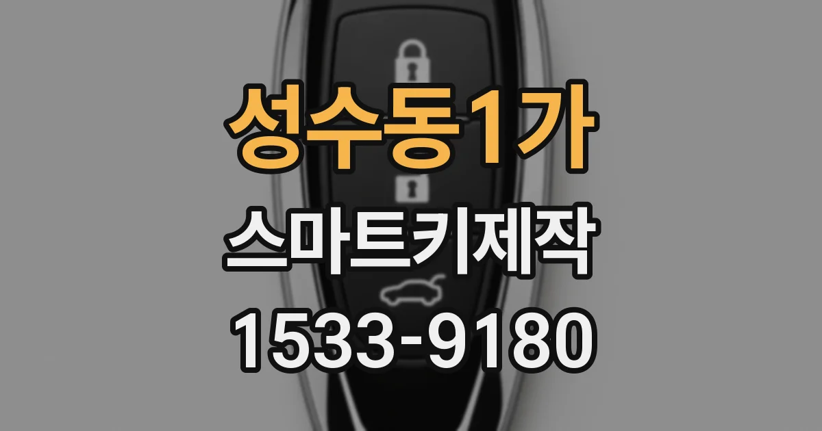 성수동1가 스마트키제작