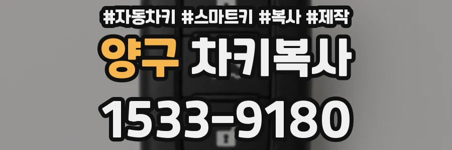 양구 차키복사