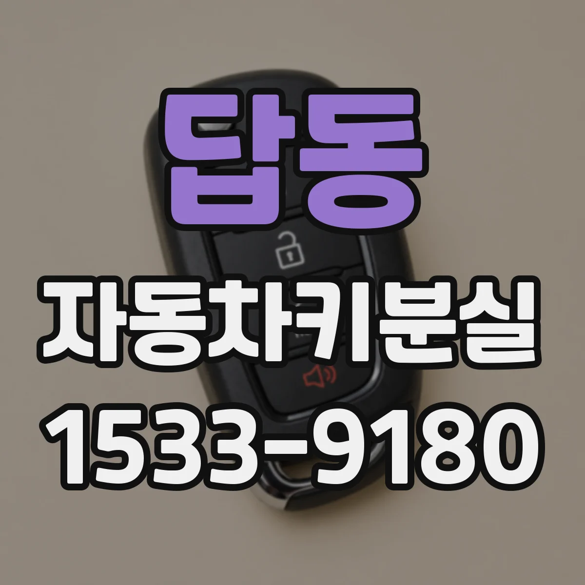 답동 자동차키분실