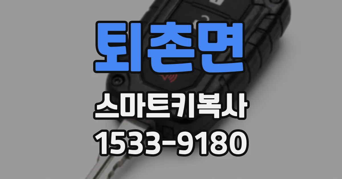 퇴촌면 스마트키복사