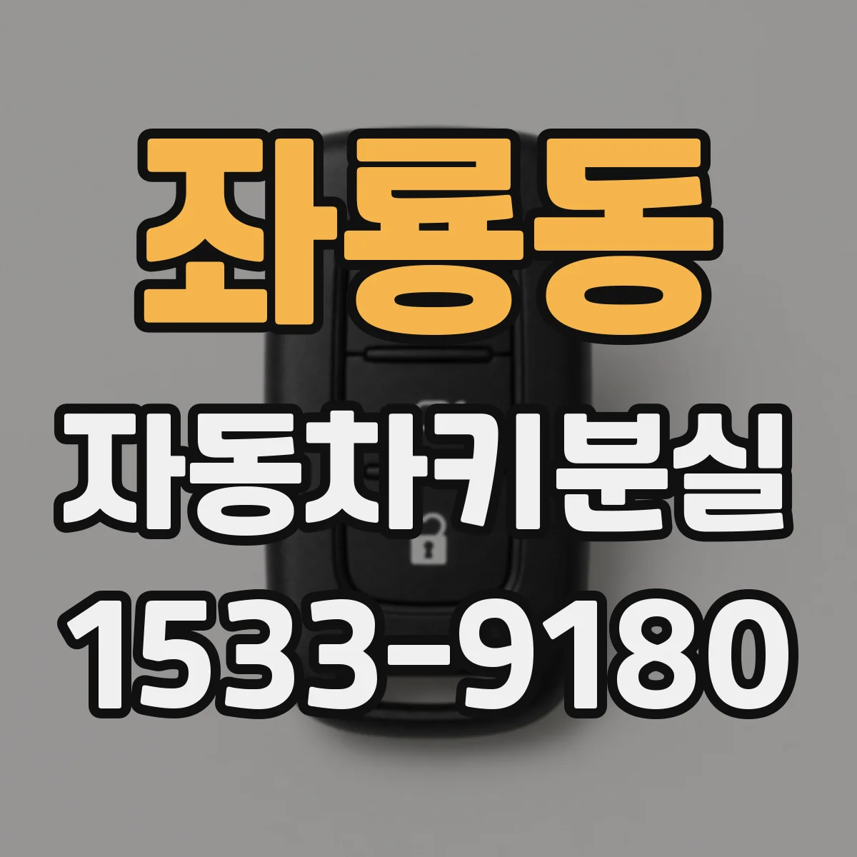 좌룡동 자동차키분실