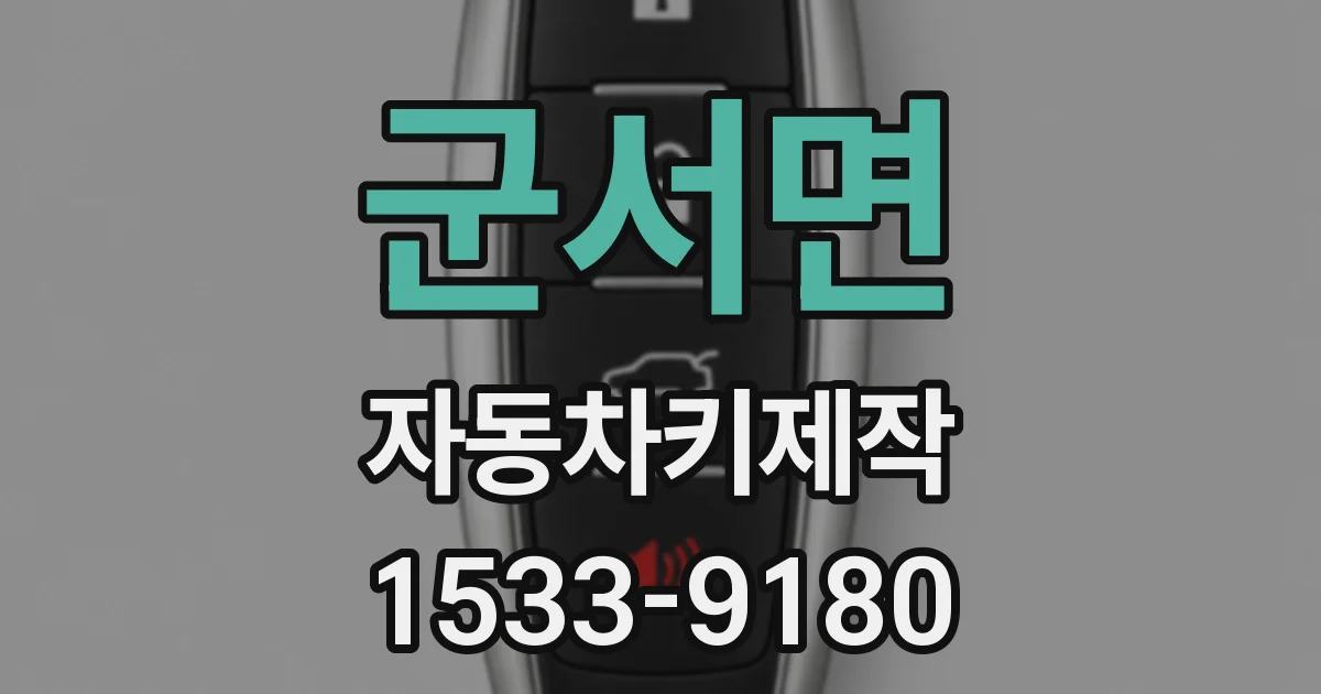 군서면 자동차키제작