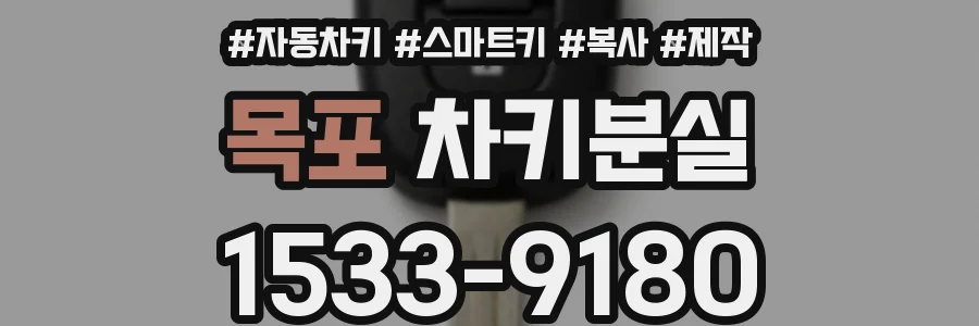 목포 차키분실