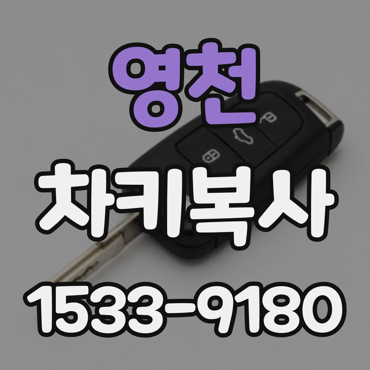 영천 차키복사