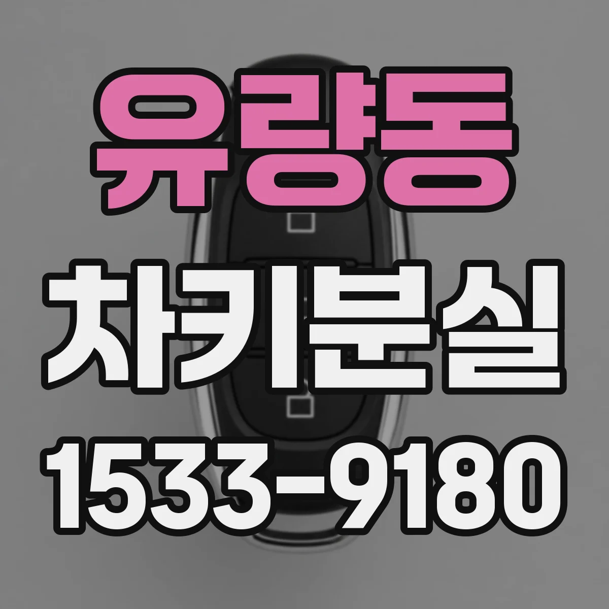 유량동 차키분실