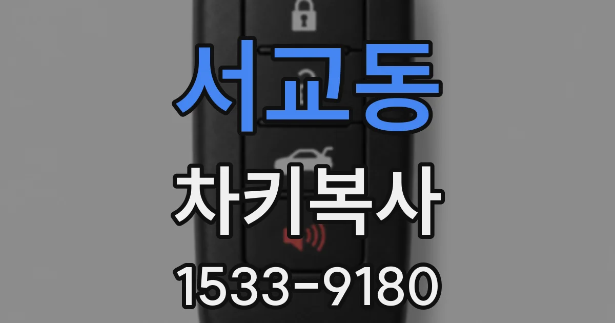 서교동 차키복사