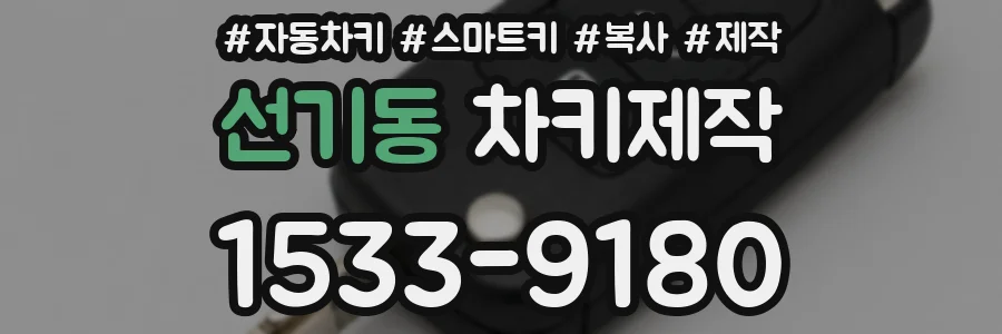선기동 차키제작
