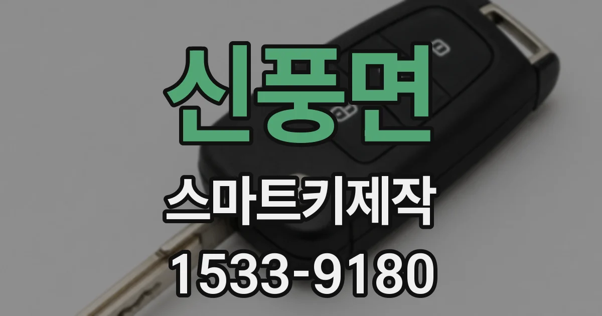 신풍면 스마트키제작