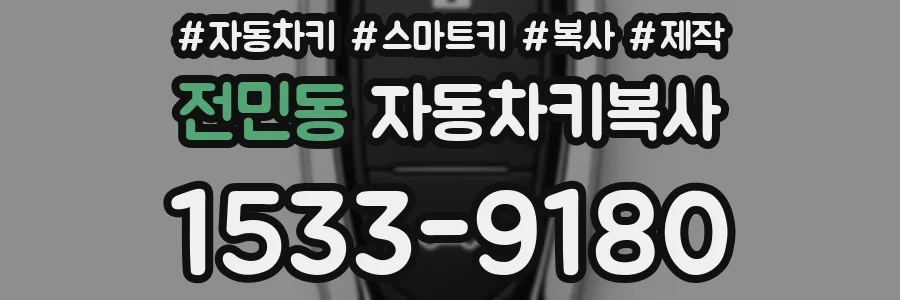 전민동 자동차키복사