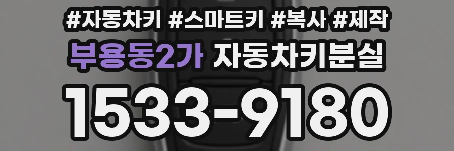 부용동2가 자동차키분실