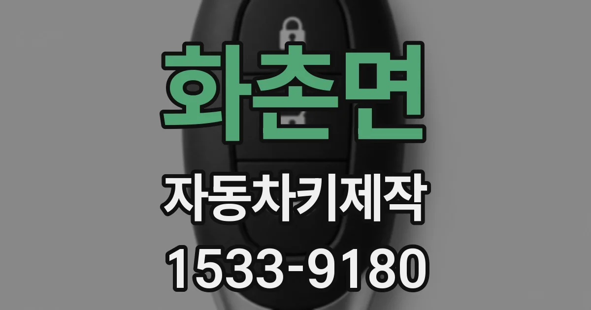 화촌면 자동차키제작