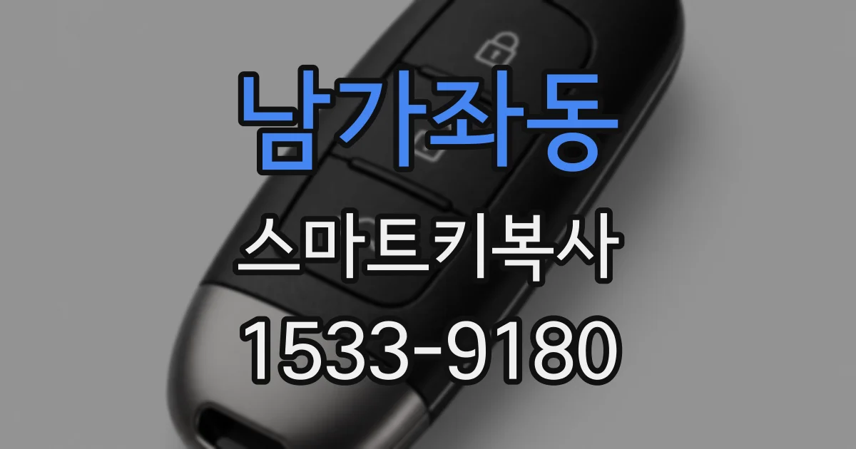 남가좌동 스마트키복사
