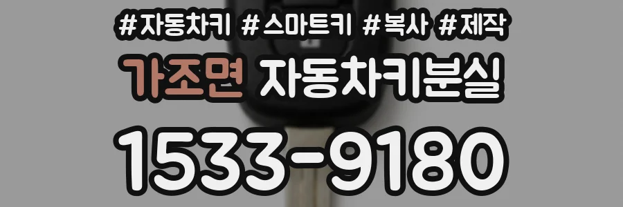 가조면 자동차키분실
