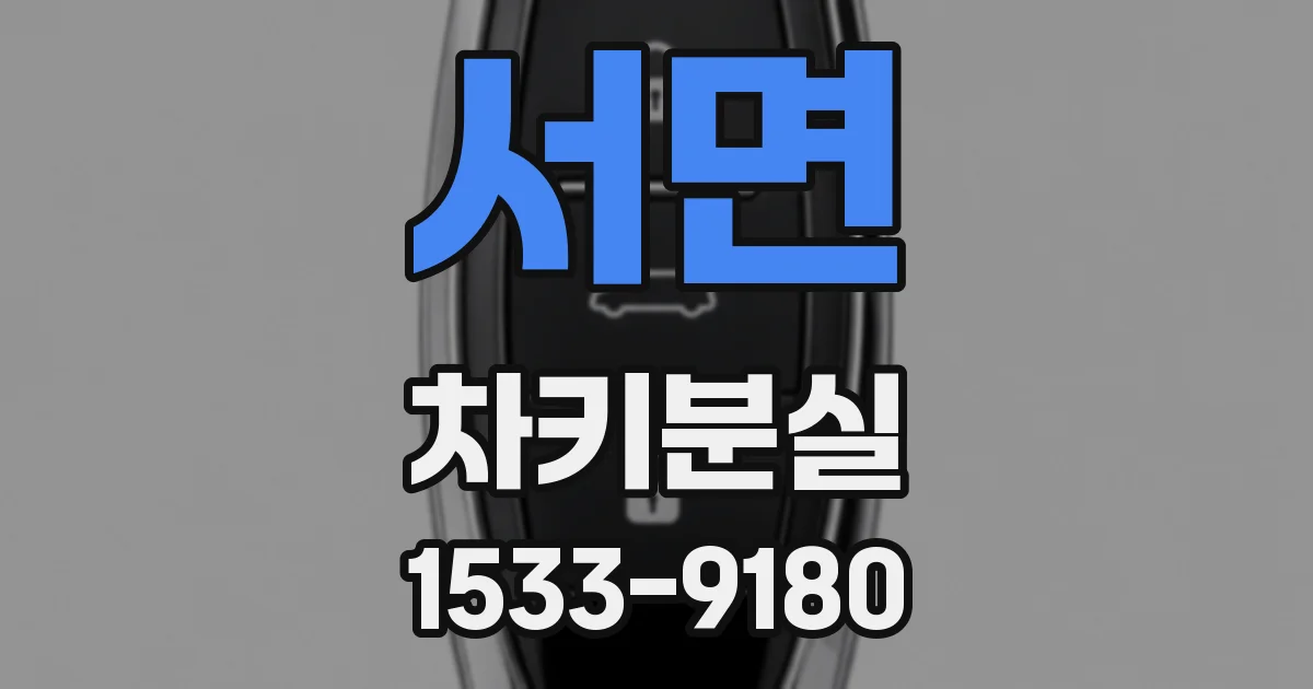 서면 차키분실