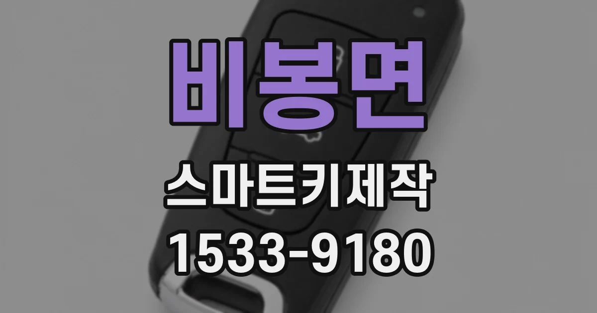 비봉면 스마트키제작