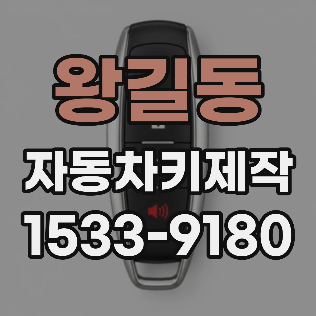 왕길동 자동차키제작