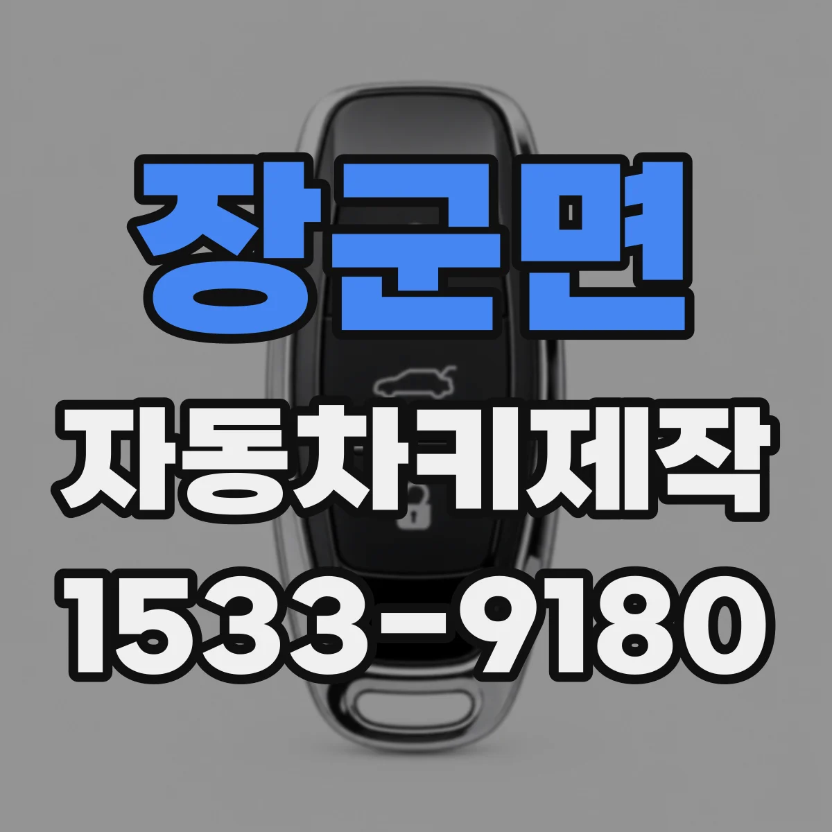 장군면 자동차키제작