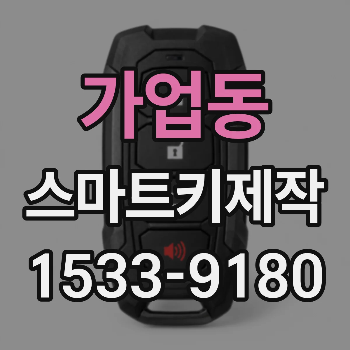 가업동 스마트키제작