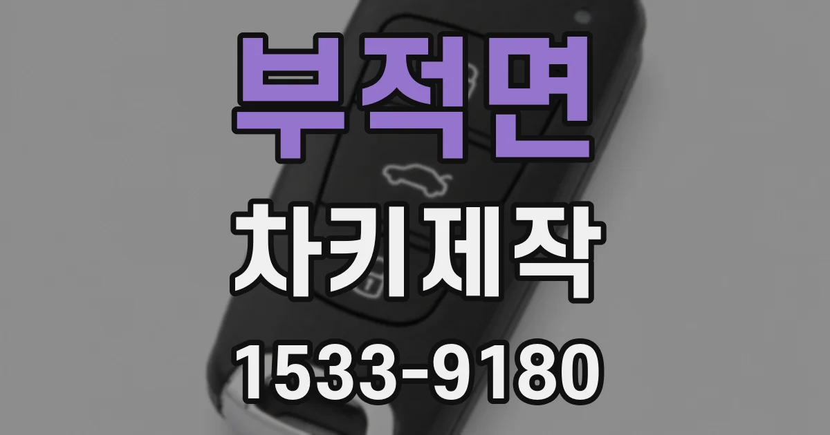 부적면 차키제작
