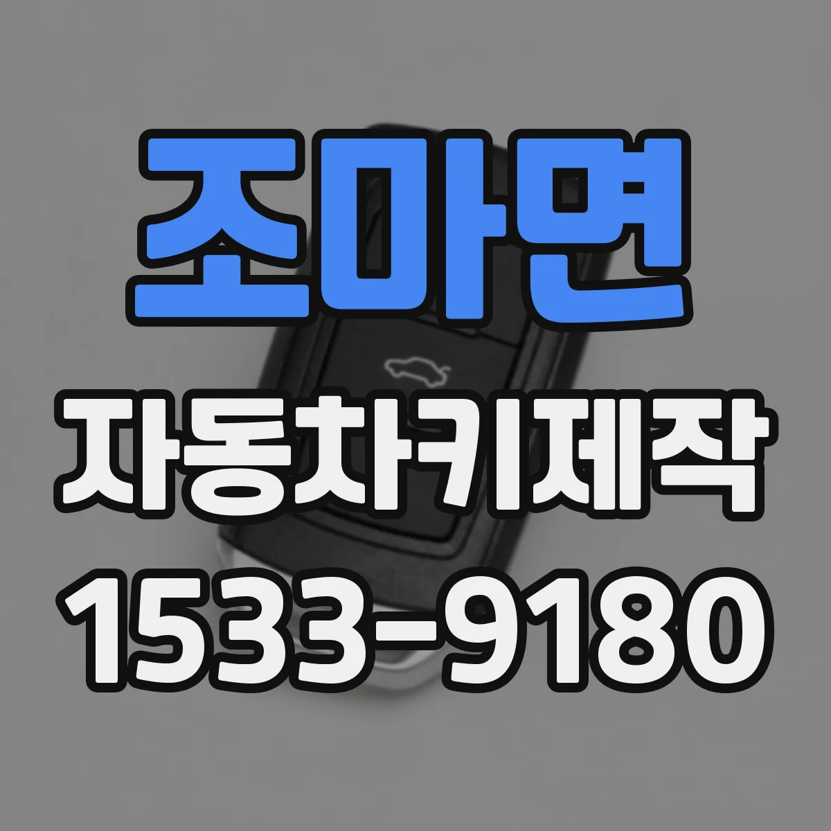 조마면 자동차키제작