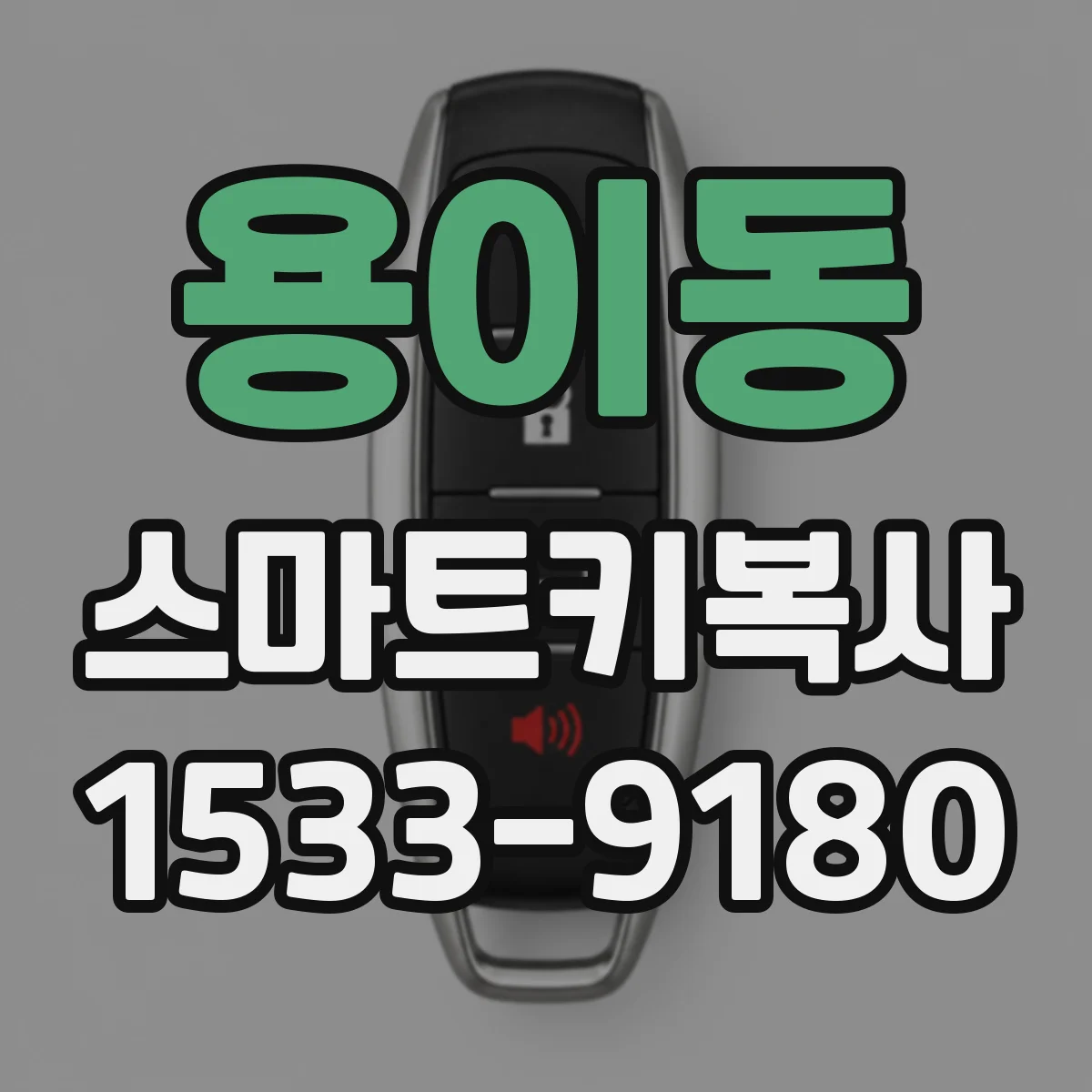용이동 스마트키복사