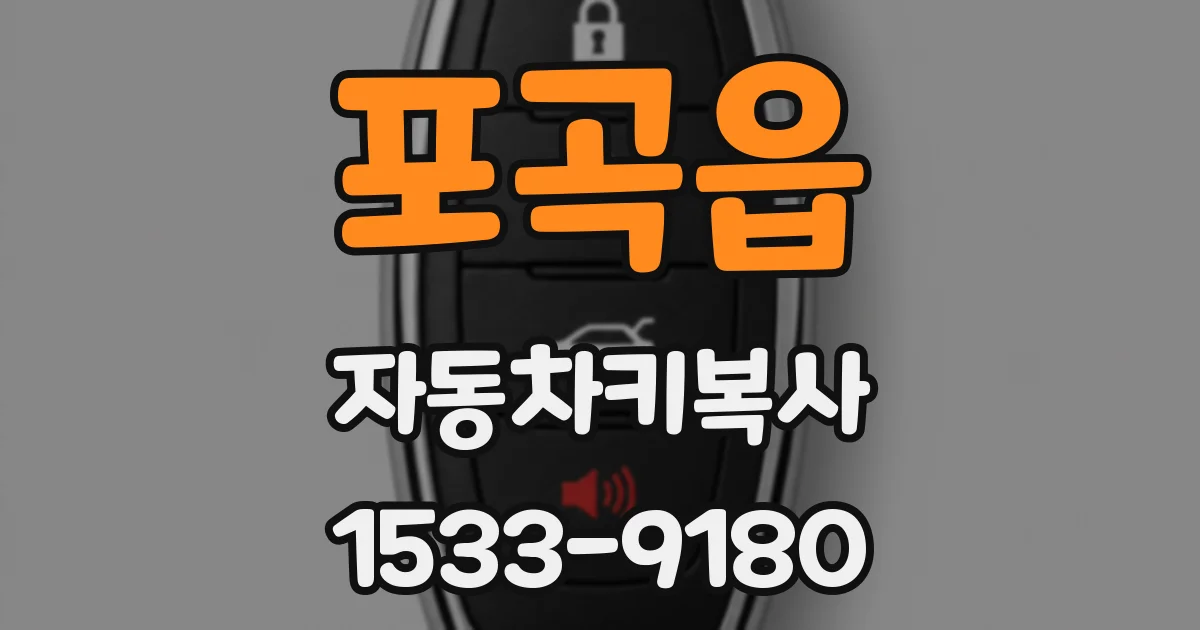 포곡읍 자동차키복사