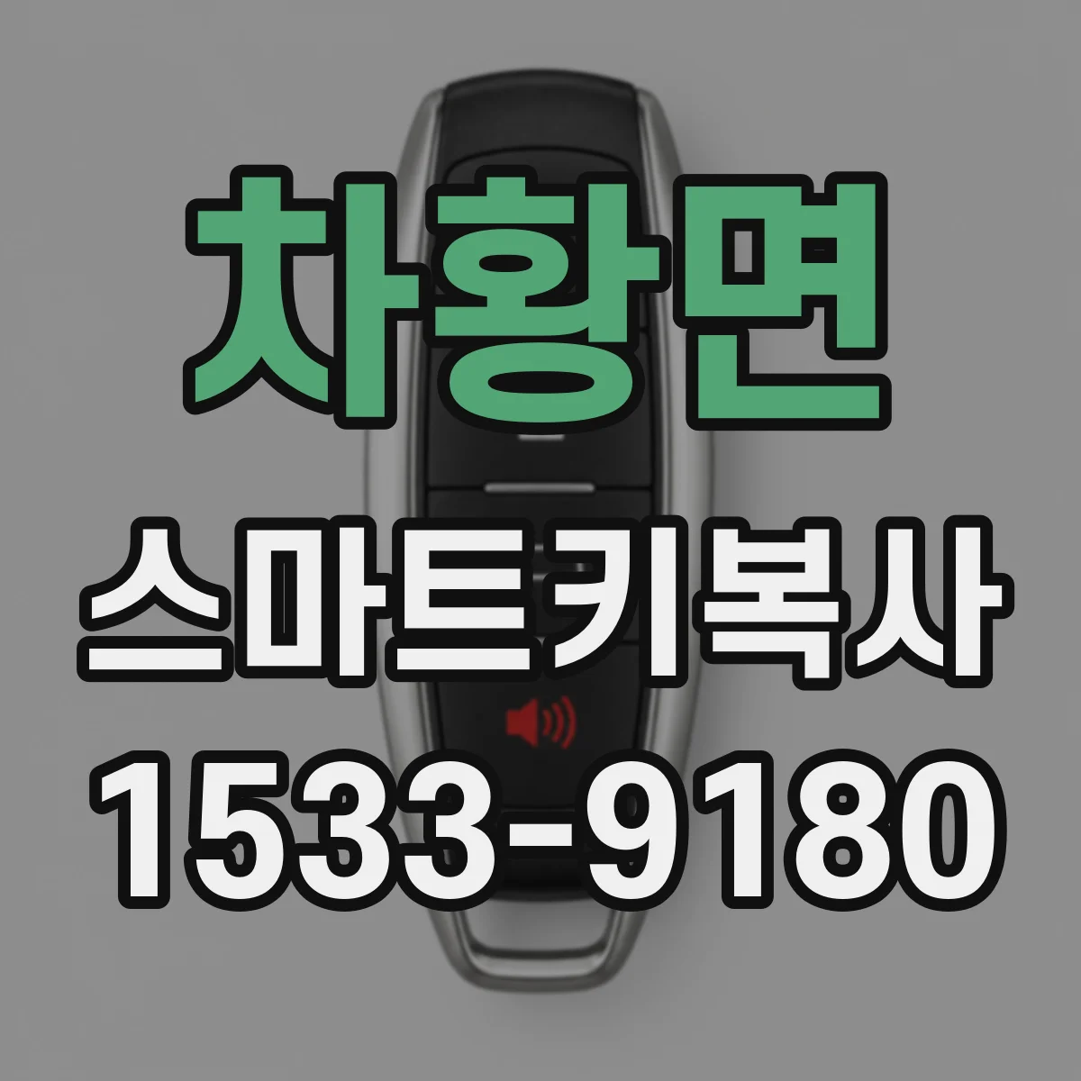 차황면 스마트키복사