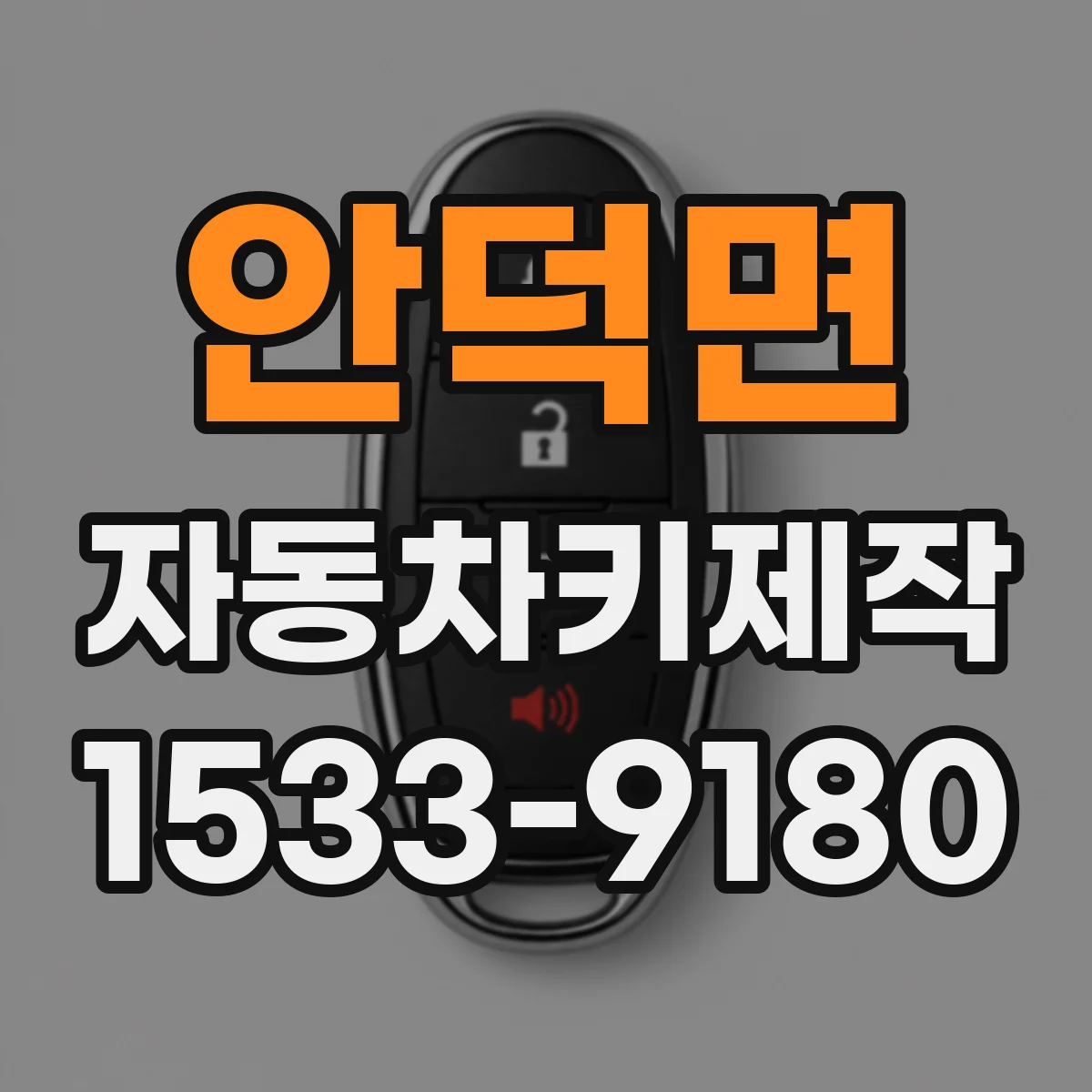 안덕면 자동차키제작