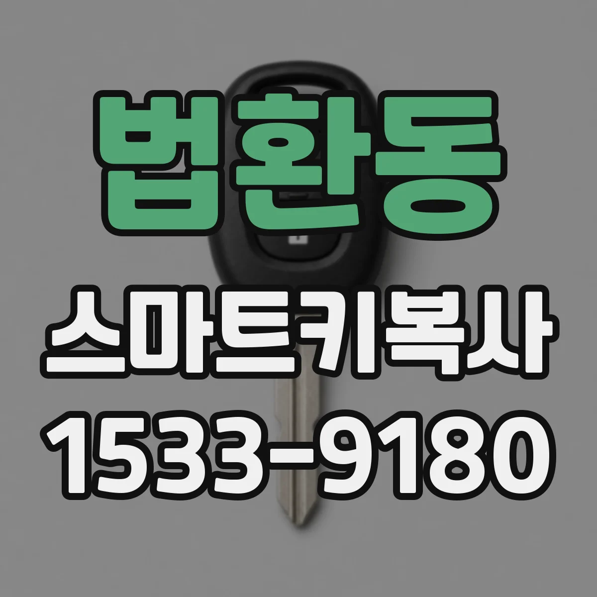 법환동 스마트키복사