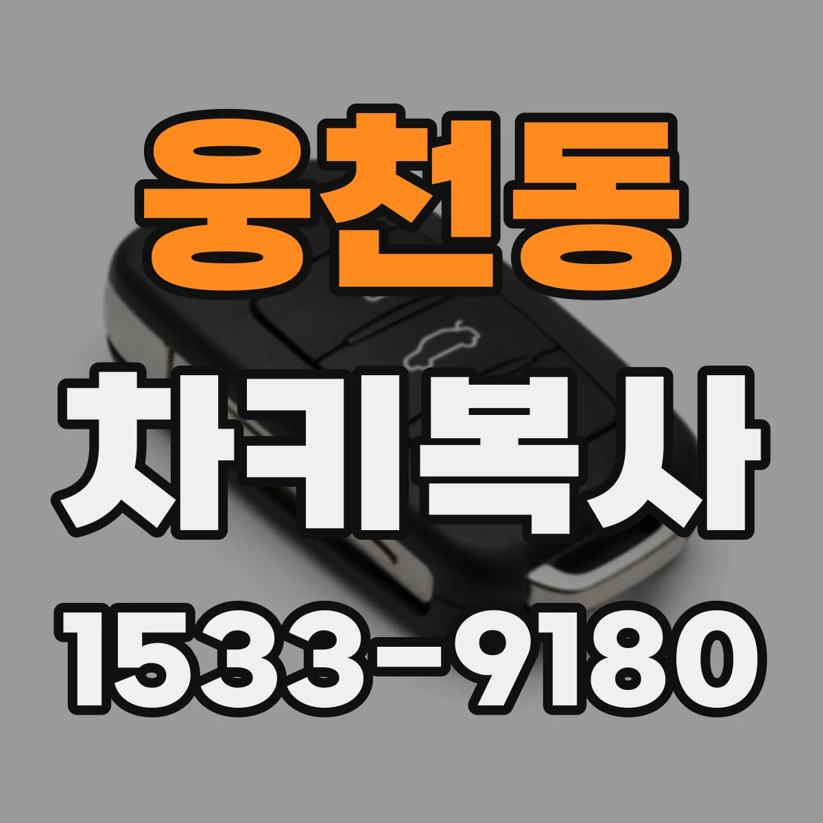 웅천동 차키복사
