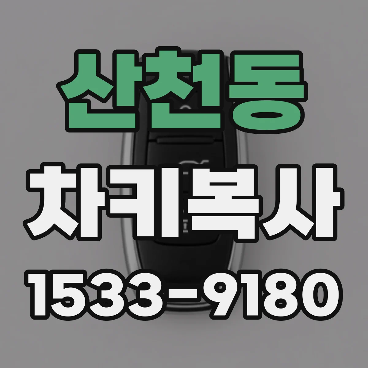 산천동 차키복사