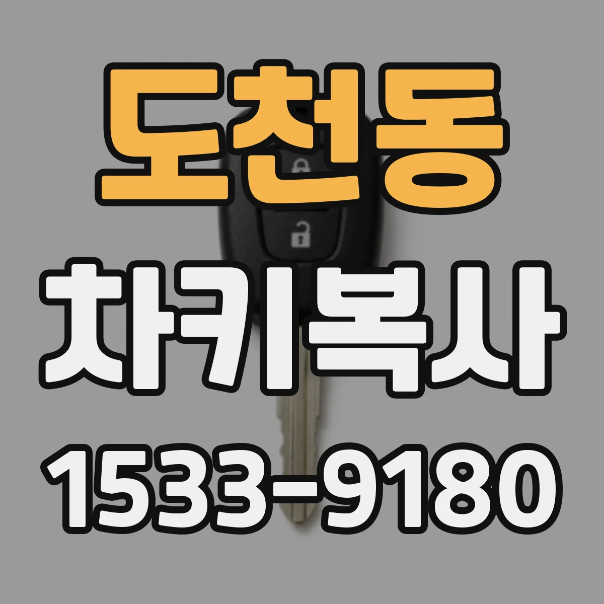 도천동 차키복사