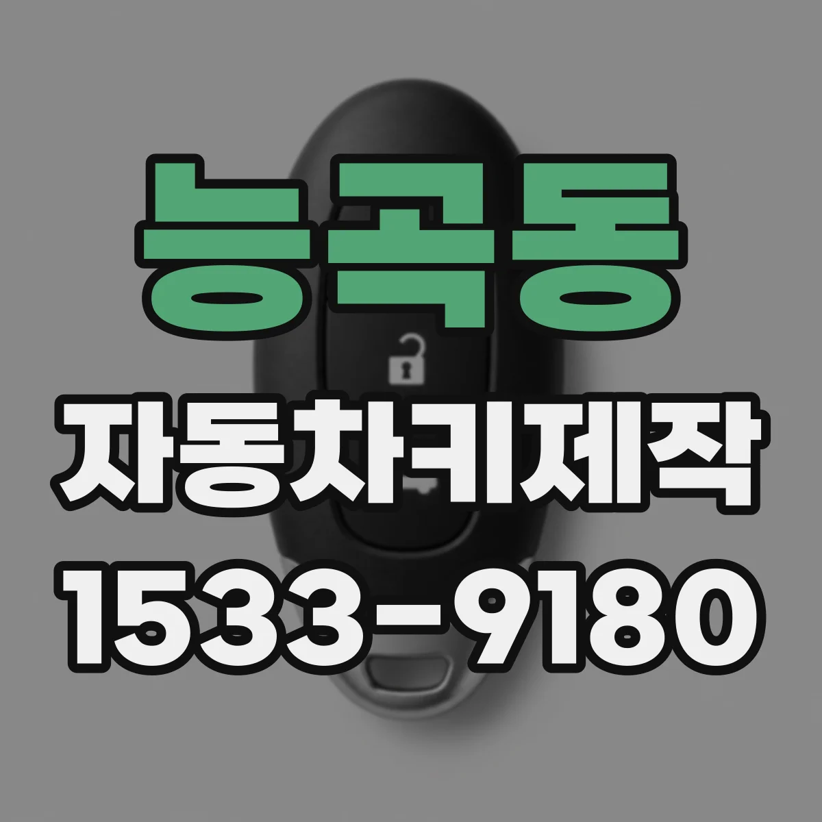 능곡동 자동차키제작