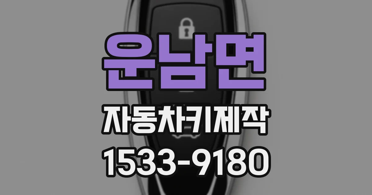 운남면 자동차키제작